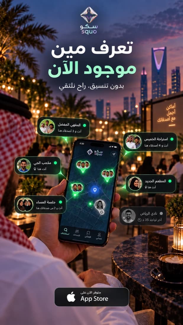ملصق سكو: «تعرف مين موجود الآن — بدون تنسيق، راح نلتقي»
