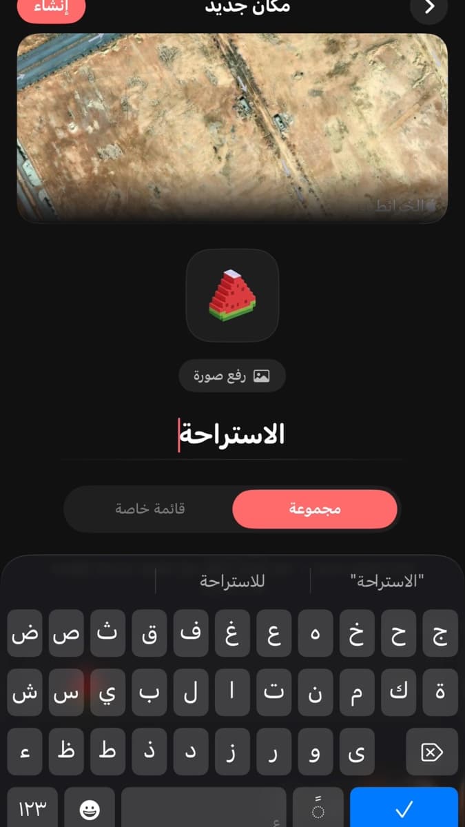شاشة «مكان جديد»: خريطة الأقمار الصناعية، أيقونة المكان، وكتابة اسم «الاستراحة»
