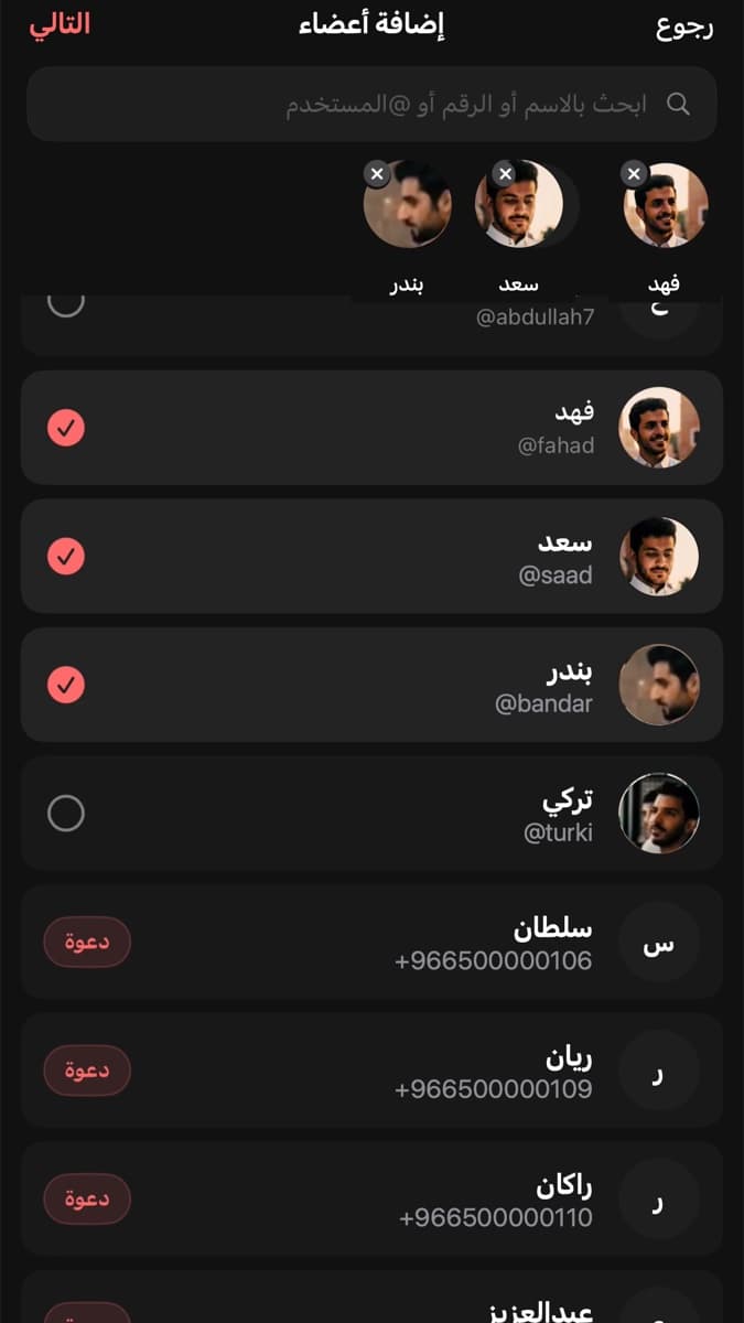 شاشة «إضافة أعضاء»: اختيار فهد وسعد وبندر من القائمة